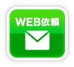 WEB依頼