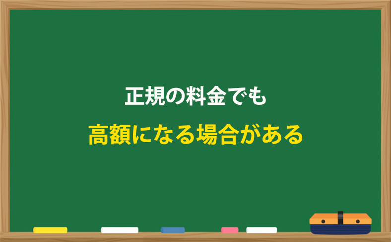 場合によっては料金が高額になることもある