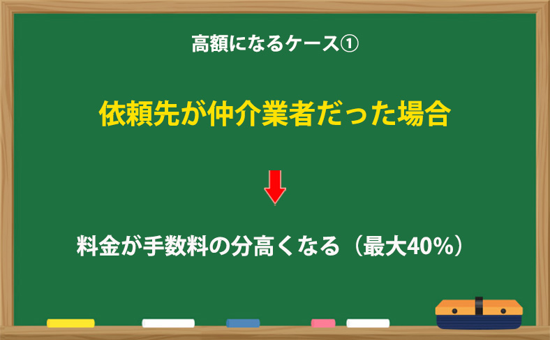 依頼先が仲介業者だった場合