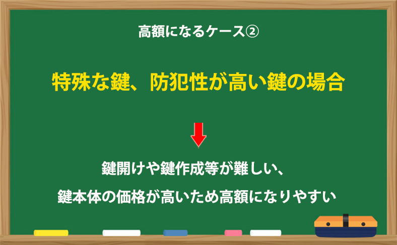 特殊な鍵や防犯性の高い鍵の場合