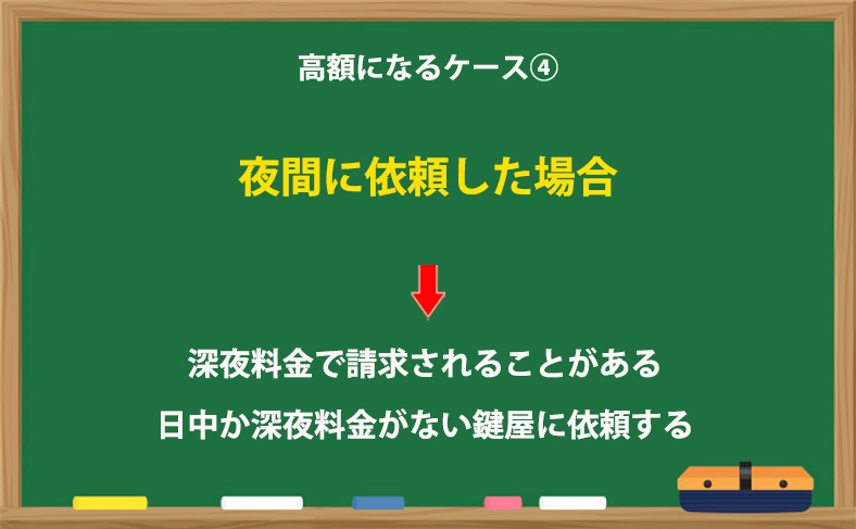 夜間に依頼した場合