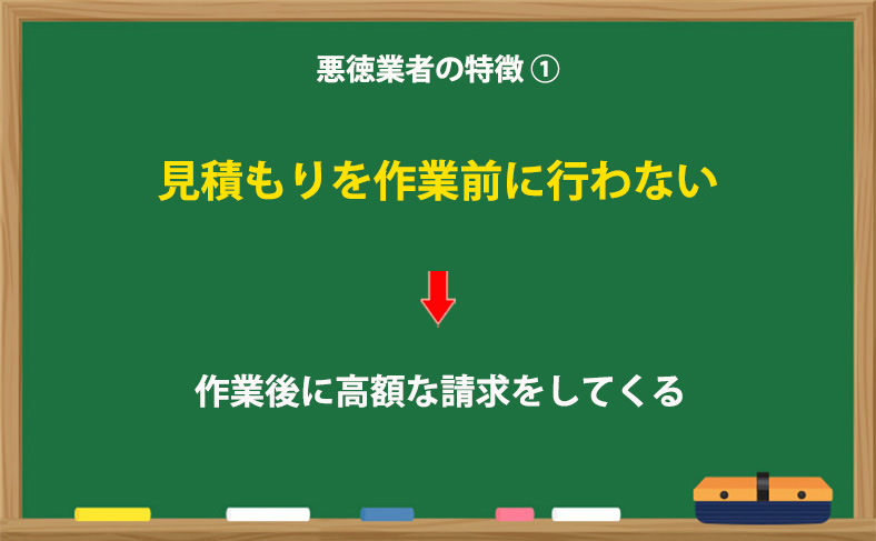 見積もりを作業前に行わない