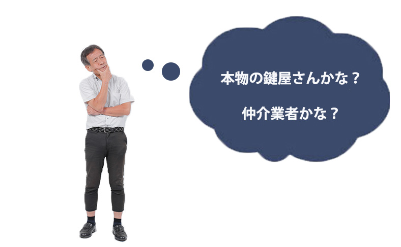 仲介業者か鍵屋かを確認する