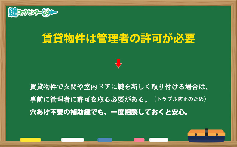 賃貸物件は管理者の許可が必要