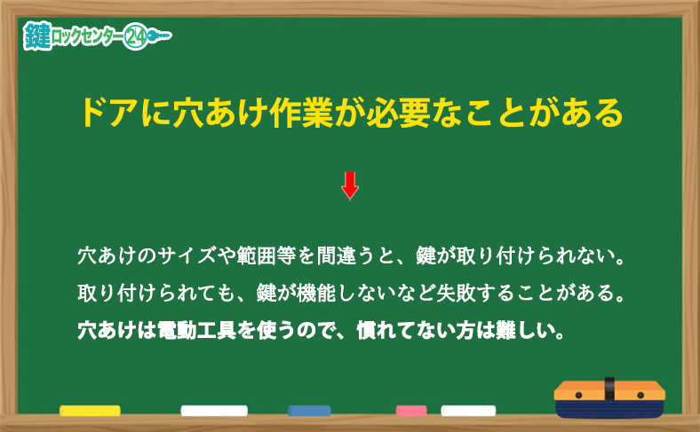 ドアに穴あけ作業が必要なことがある