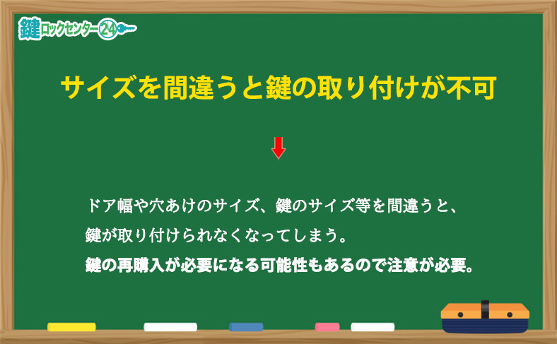 サイズを間違うと鍵を取り付けられない