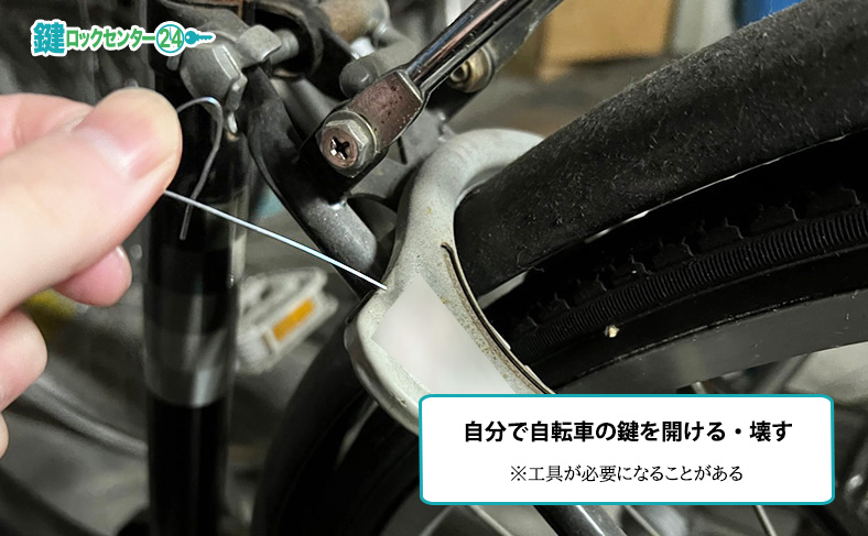 自分で自転車の鍵を開ける・壊す