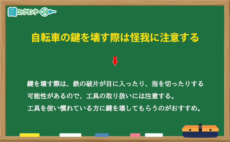 自転車の鍵を壊す際は怪我に注意する