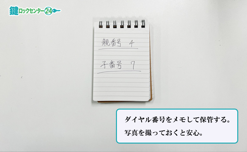 ダイヤル式ポストの暗証番号をメモしておく