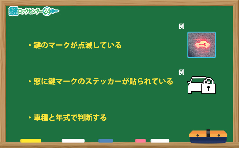 イモビライザー搭載車かを見分ける方法