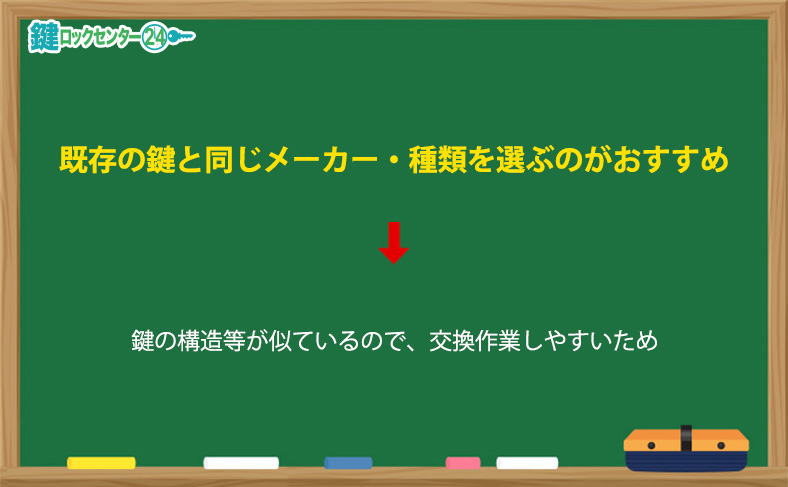 既存の鍵と同じメーカー・種類で選ぶのがおすすめ