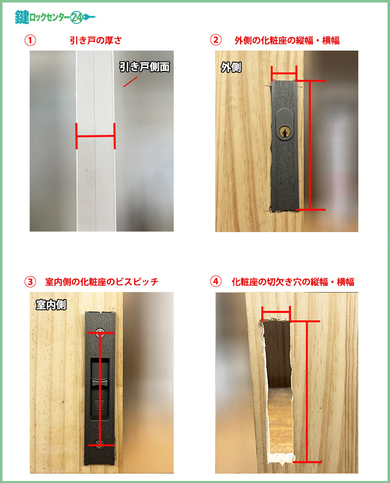 召し合わせ錠/引き違い錠のサイズの測り方①②③④