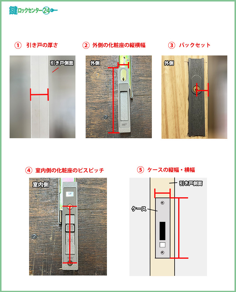 戸先錠/引戸錠のサイズの測り方①②③④⑤