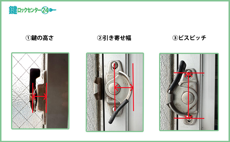 クレセント錠のサイズの測り方①②③