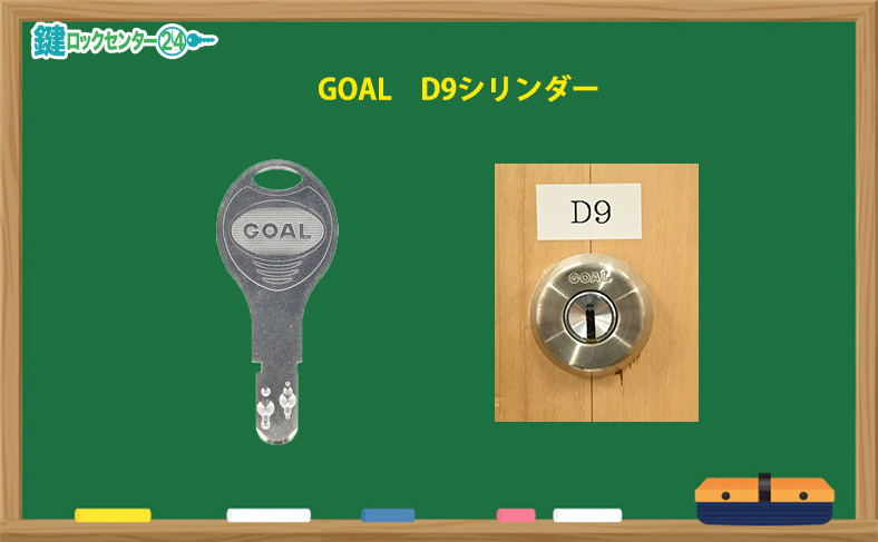 D9シリンダー