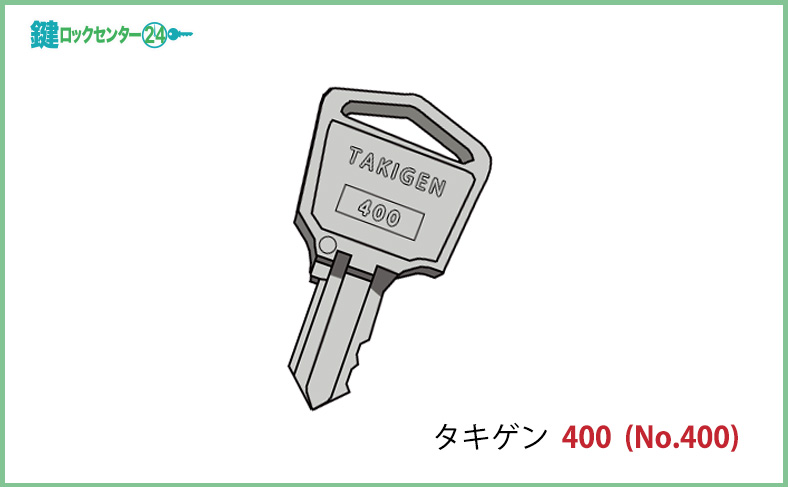 タキゲン 400（No. 400）