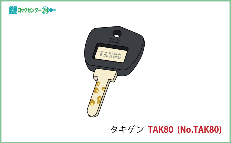 タキゲン TAK80（No. TAK80）