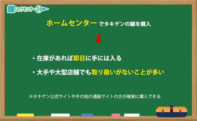 タキゲンの鍵はホームセンターで購入できることもある