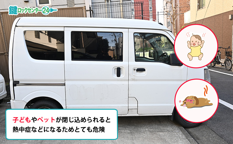 子どもやペットが車内に閉じ込められたら危険