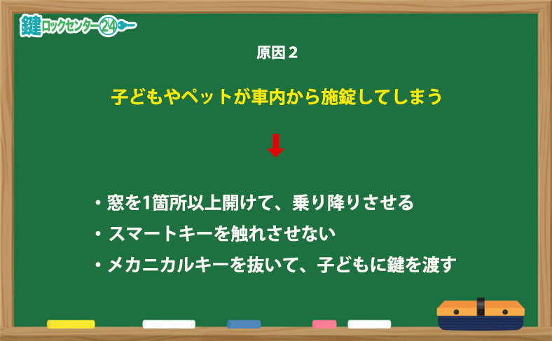 原因2　子どもやペットが車内から施錠してしまう