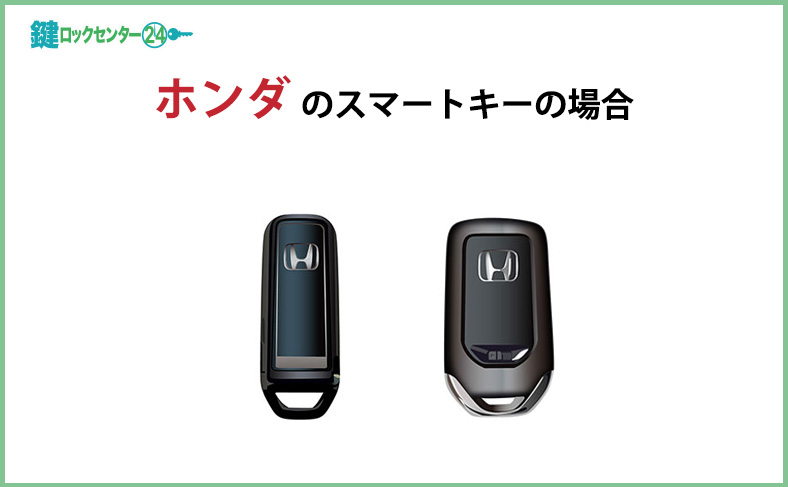 ホンダのスマートキーの場合