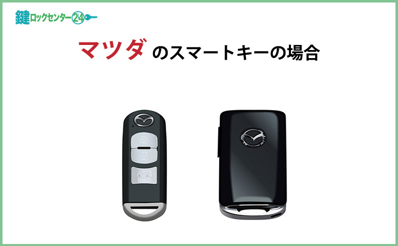 マツダのスマートキーの場合