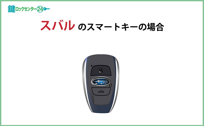 スバルのスマートキーの場合