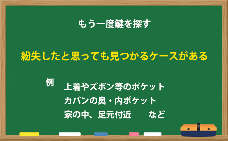 鍵を探す