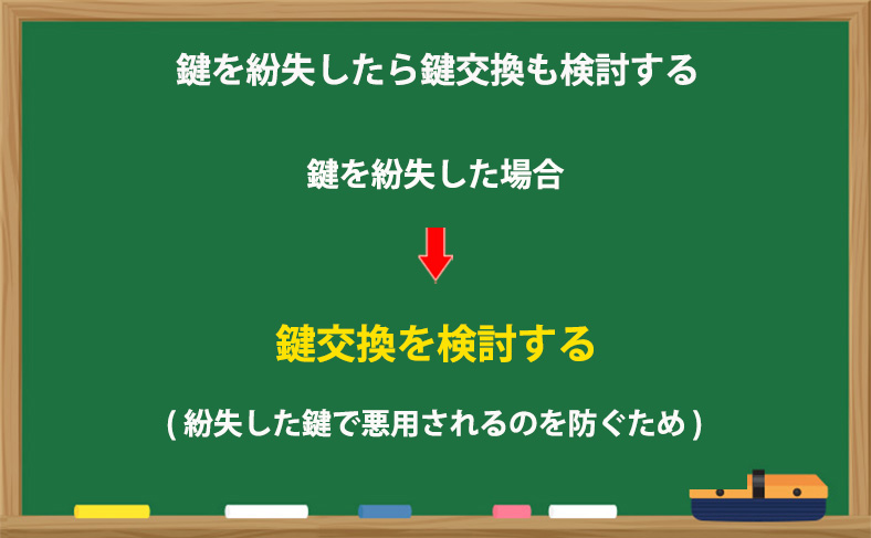 鍵を紛失したら鍵交換も検討する