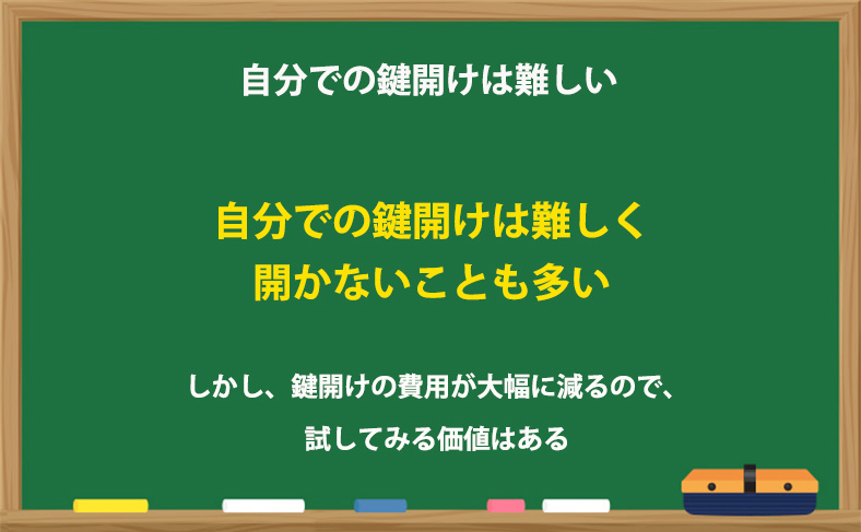 自分での鍵開けは基本的には難しい