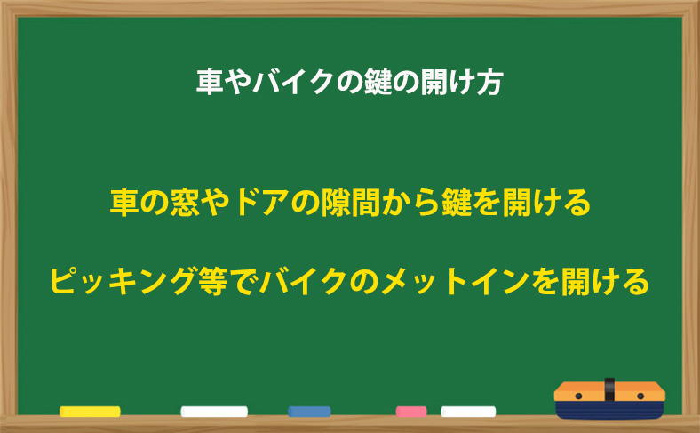 車やバイクの鍵の開け方