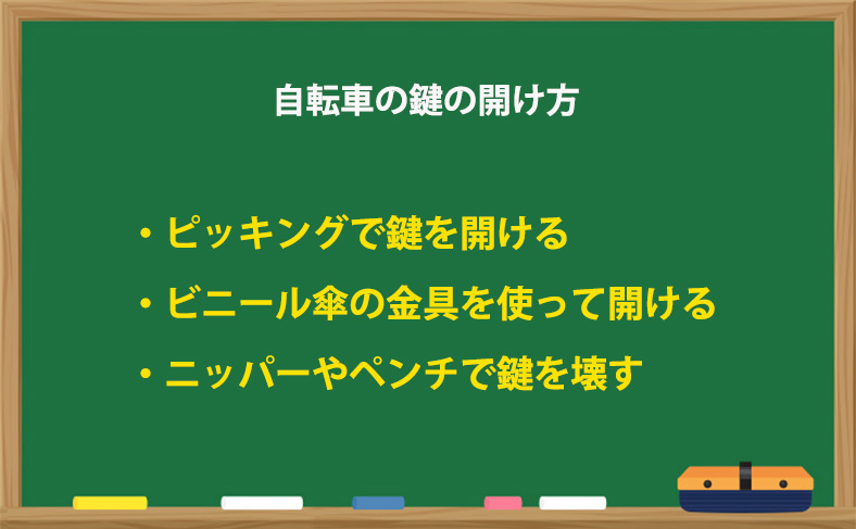 自転車の鍵の開け方
