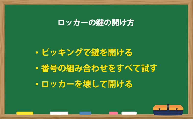 ロッカーの鍵の開け方