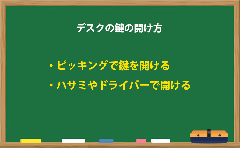 デスク/机の鍵の開け方