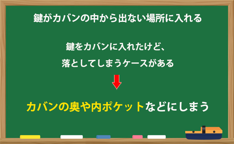 カバンの中から出ない場所に入れる