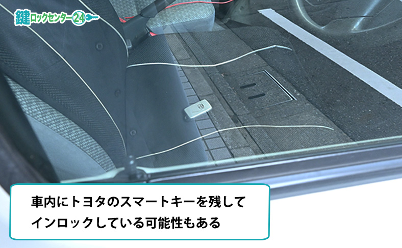 鍵紛失ではなく車内にトヨタの鍵をインロックしている可能性もある