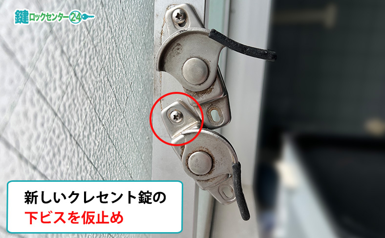 新しいクレセント錠の下ビスを仮止めする