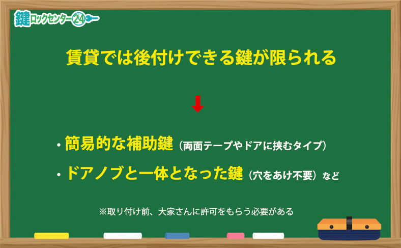 賃貸物件の場合は付けられる鍵が限られる