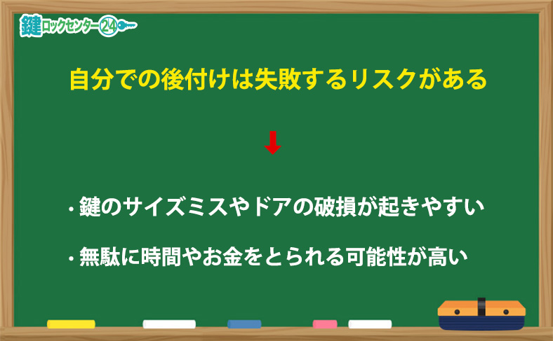 自分で鍵を後付けする際は失敗するリスクがある