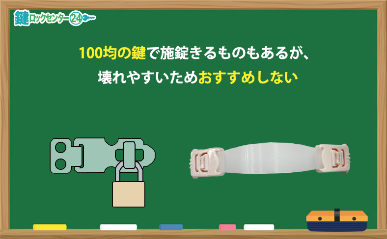 部屋に鍵をつける際は100均の鍵でもいいのか