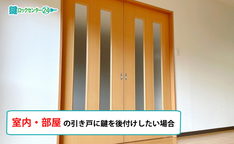 室内や部屋の引き戸に鍵を後付けしたい場合