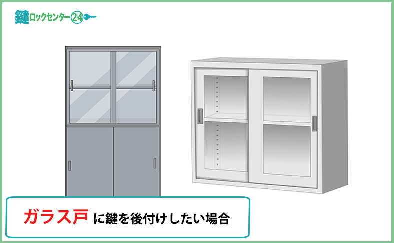 ガラス戸に鍵を後付けしたい場合