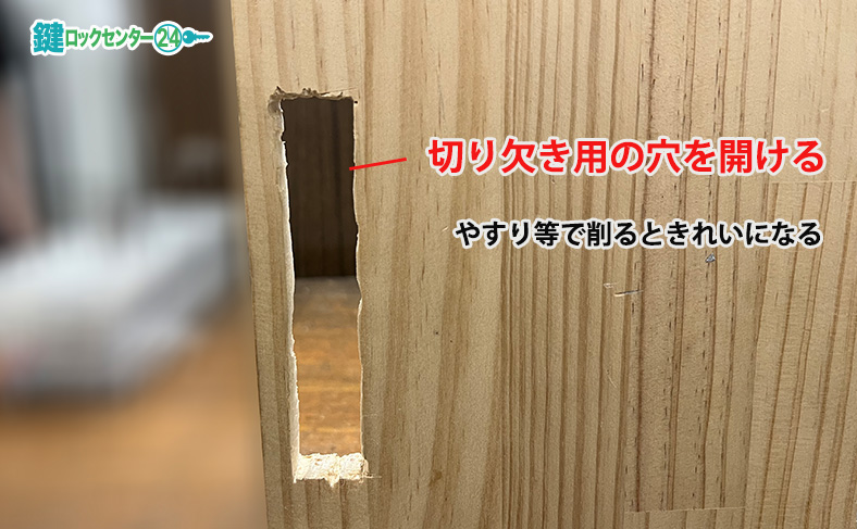 化粧座の切欠きの穴を開ける