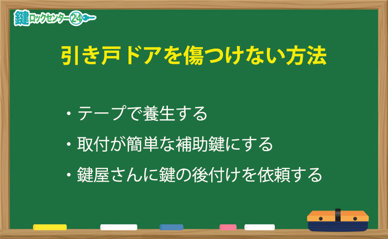 引き戸に鍵を取り付ける際にドアを傷つけないようにするには？