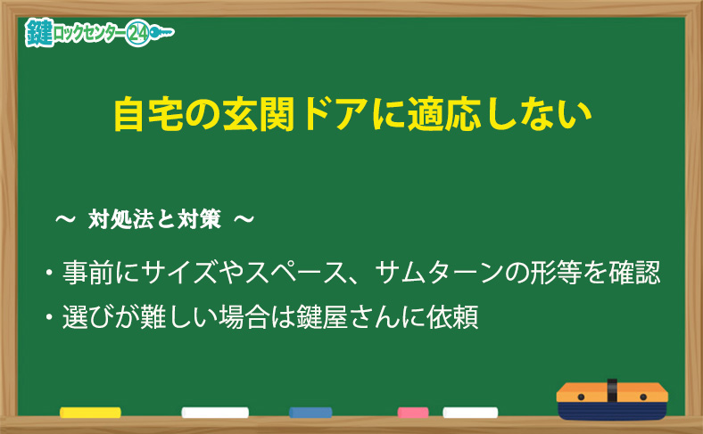 スマートロック/スマートキーが自宅の玄関に適応しなかった