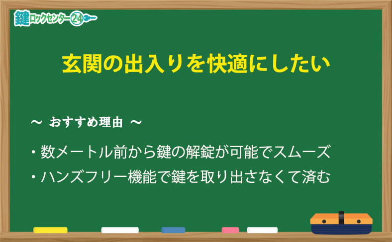 玄関の鍵を遠隔で操作し快適にしたい