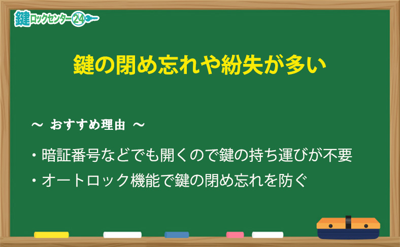 鍵の閉め忘れや紛失をしてしまうことが多い