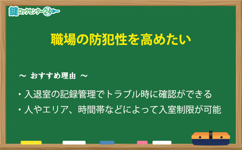 職場オフィスの防犯性を高めたい