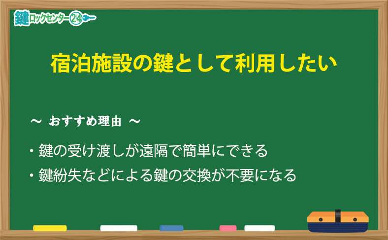 民泊などの宿泊施設用の鍵として使いたい