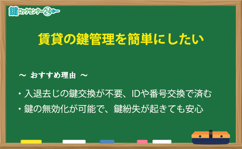 賃貸物件の鍵の管理を簡単にしたい